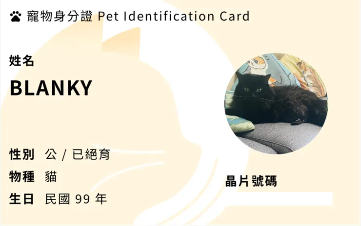 我家主子『黑黑』的身分證。