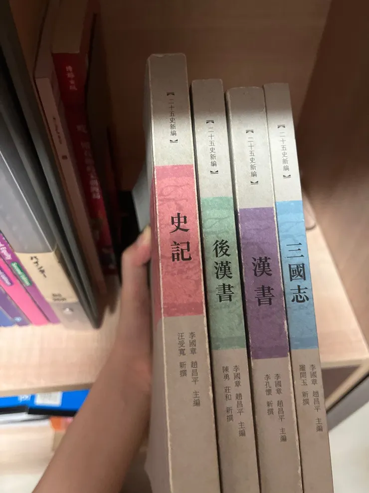 四大史書