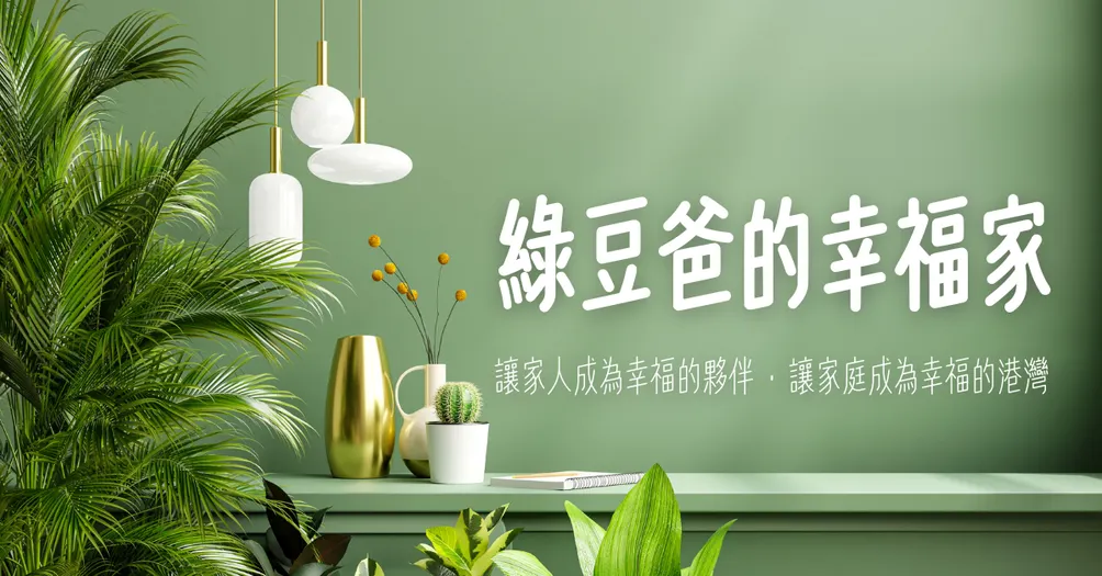 綠豆爸的幸福家