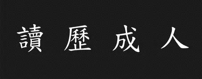 ㊣人生剩歷組㊣