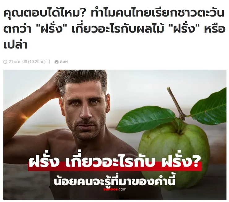 【原文】Sanook – คุณตอบได้ไหม? ทำไมคนไทยเรียกชาวตะวันตกว่า "ฝรั่ง" เกี่ยวอะไรกับผลไม้ "ฝรั่ง" หรือเปล่า