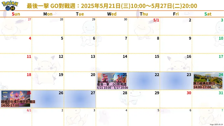 最後一擊GO對戰週 行事曆
