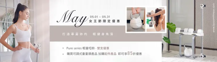 May 05.01 - 05.31 女王節限定優惠｜Byzoom Fitness 優惠碼