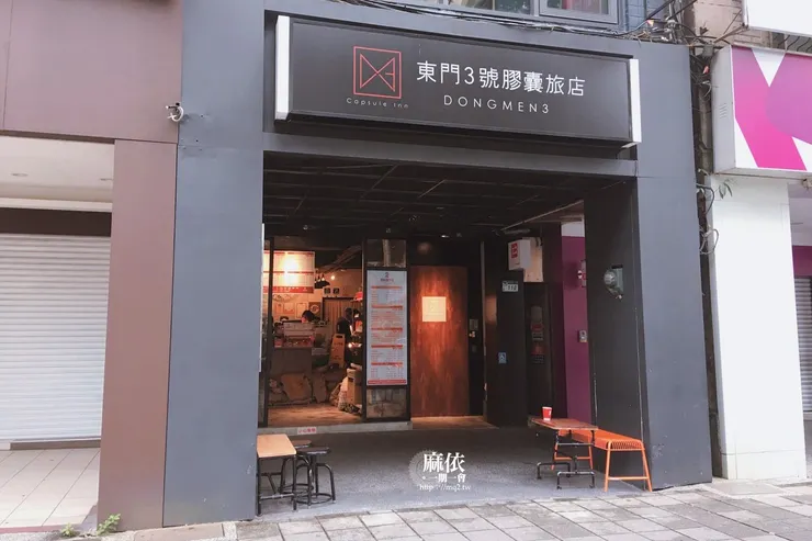 東門3號膠囊旅店
