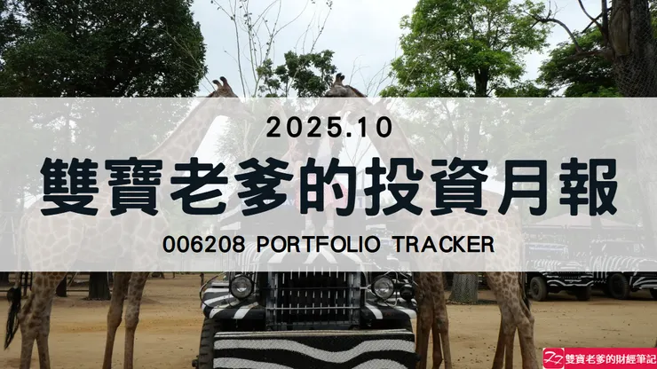 雙寶老爹 定期定額 投資月報 006208