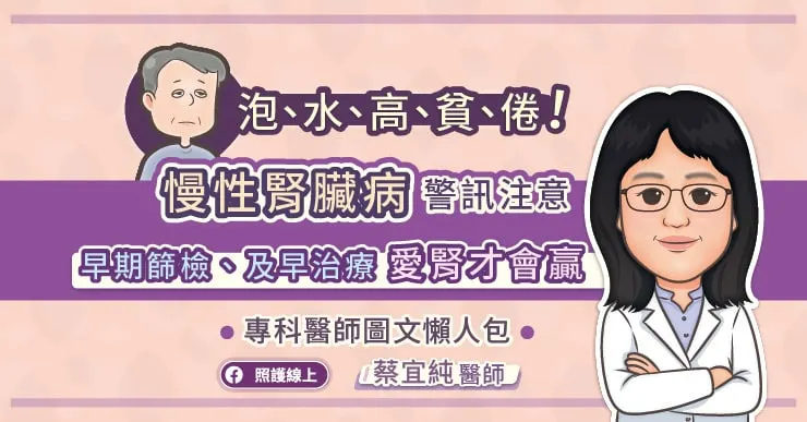 泡、水、高、貧、倦！慢性腎臟病警訊注意，早期篩檢、及早治療，愛腎才會贏，專科醫師圖文懶人包
