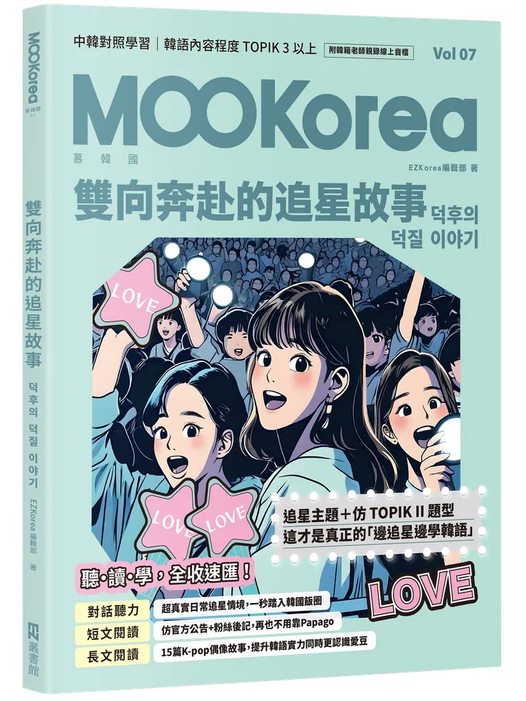 書名:《雙向奔赴的追星故事:MOOKorea慕韓國 第7期》 作者:EZ Korea 編輯部 出版社:EZ叢書館/日月文化 出版時間:2025.6.5