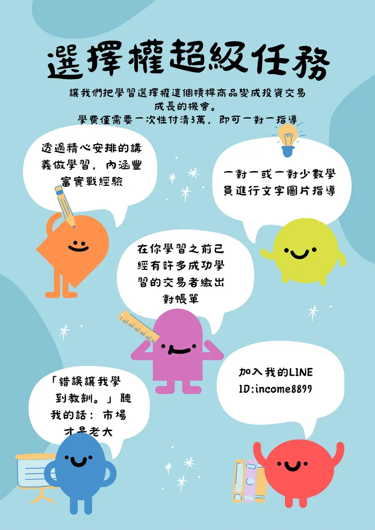 選擇權超級任務