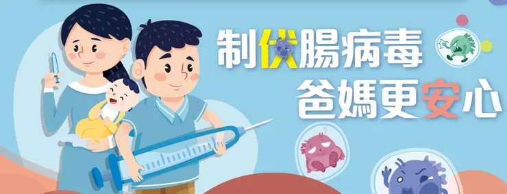 ※照片出處：社團法人台灣病毒暨疫苗學會網站※  （腸病毒71、腸病毒71型、腸病毒71型疫苗、腸病毒71疫苗、腸病毒疫苗）