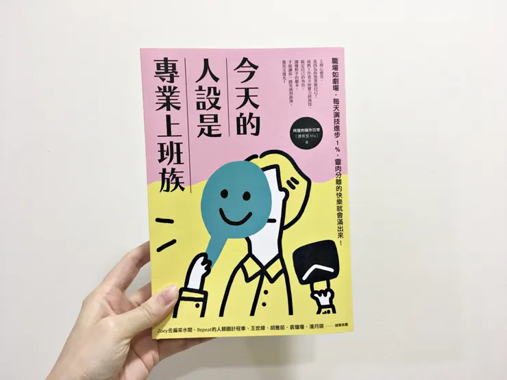 《今天的人設是專業上班族》