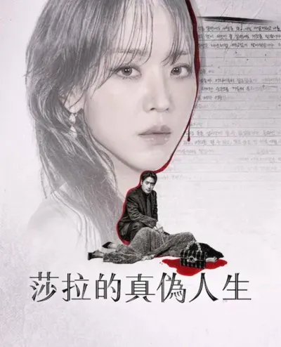 莎拉的真偽人生