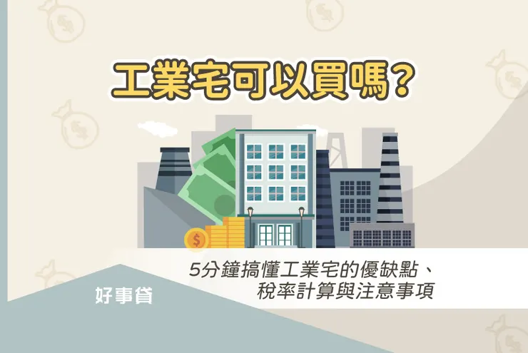 工業宅可以買嗎? 5分鐘搞懂工業宅的優缺點、稅率計算與注意事項