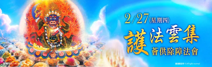 法會地點：臺灣薩迦寺 (本場法會無提供直播)