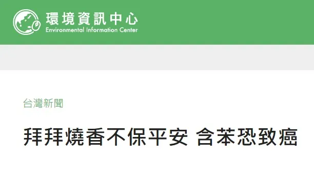 拜拜燒香不保平安 含苯恐致癌