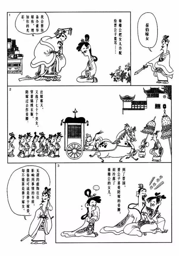 蔡志忠漫畫 秦伯嫁女