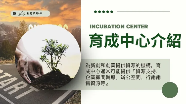 育成中心在做什麼?創業創新育成中心如何幫助企業成長?1