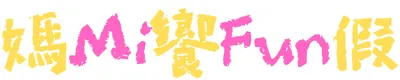 媽Mi饗Fun假
