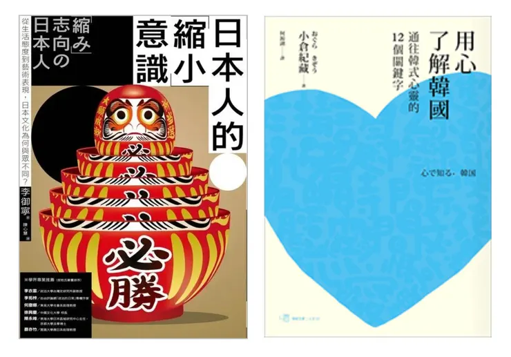 (左)李御寧. (2019). 《日本人的「縮小」意識》. 遠足文化.　(右)小倉紀藏. (2014). 《用心了解韓國：通往韓式心靈的十二個關鍵字》. 聯經出版. 