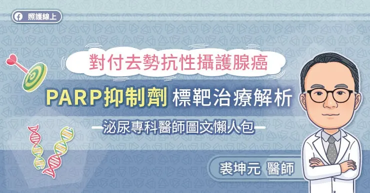 對付去勢抗性攝護腺癌，PARP抑制劑標靶治療解析，泌尿專科醫師圖文懶人包