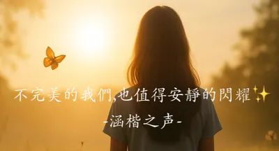 46歲，重新站起來