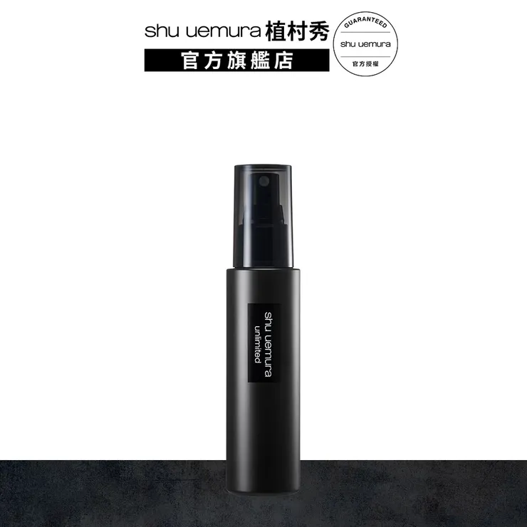 植村秀 無極限持久定妝噴霧