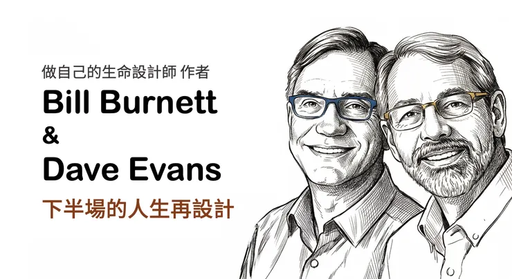 《做自己的生命設計師》作者Bill Burnett 比爾‧柏內特和 Dave Evans 戴夫‧埃文斯