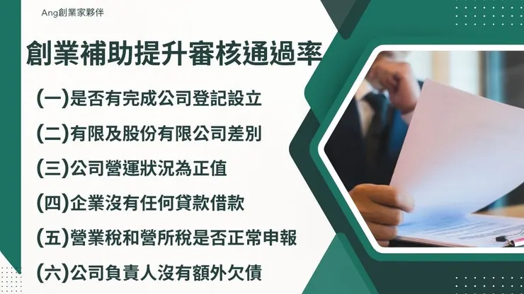 創業補助是什麼?10項政府補助介紹！青年創業補助不用還嗎?6