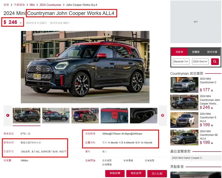 MINI Cooper S Countryman ALL4 JCW台灣新車價格、油耗、性能...等等。