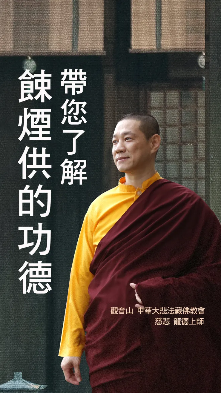 慈悲 龍德上師:帶您了解餗煙供的功德