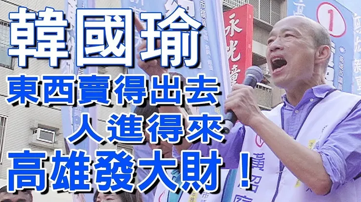 當年也有一個口號，騙到了高雄市長這位子