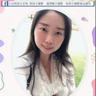 大昌期貨呂思瑤-期貨選擇權開戶首選推薦營業員