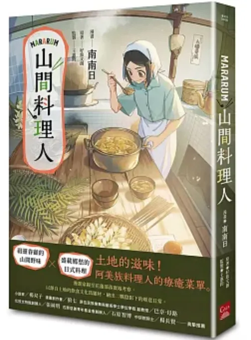 山間料理人，南南日