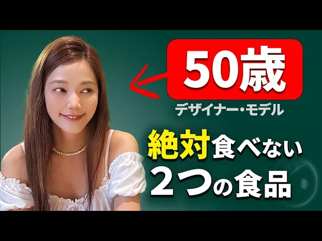 【外表像十代美少女】50歲台灣時尚設計師-許路兒談“吃下去的瞬間老化加速”的兩種食品及抗衰老的生活習慣