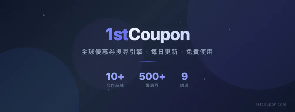 1stcoupon 優惠第一