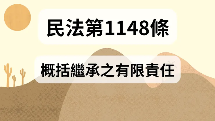 💟民法法典_第1148條（概括繼承之有限責任）