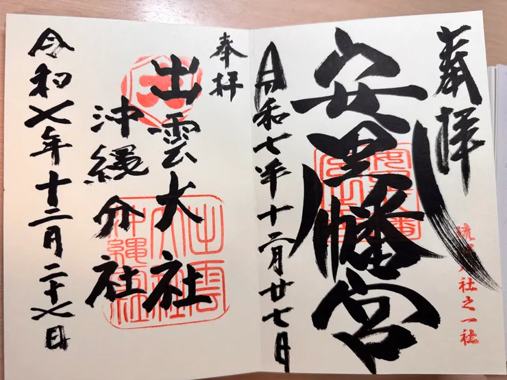 八幡宮、出雲大社沖繩分社-御朱印