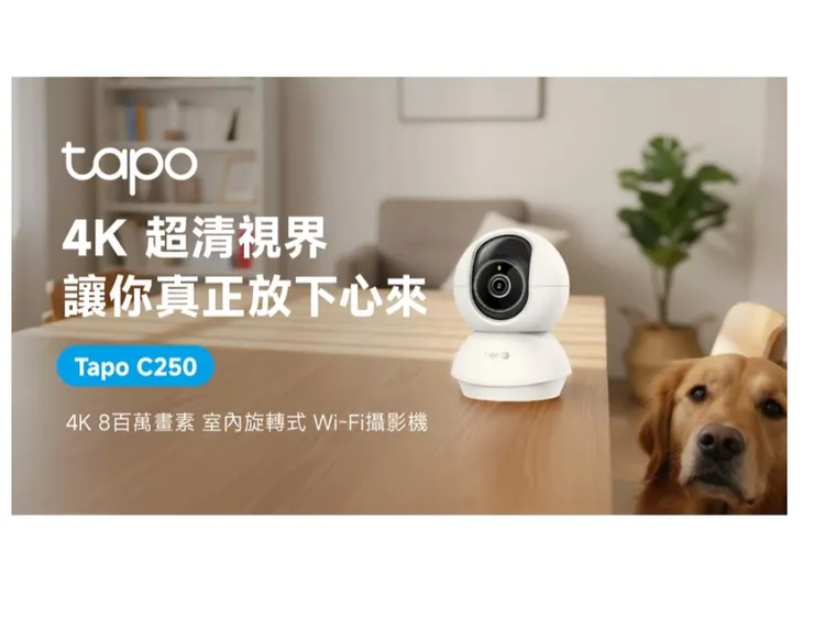 1️⃣ TP-Link Tapo C250 4K 8MP 攝影機