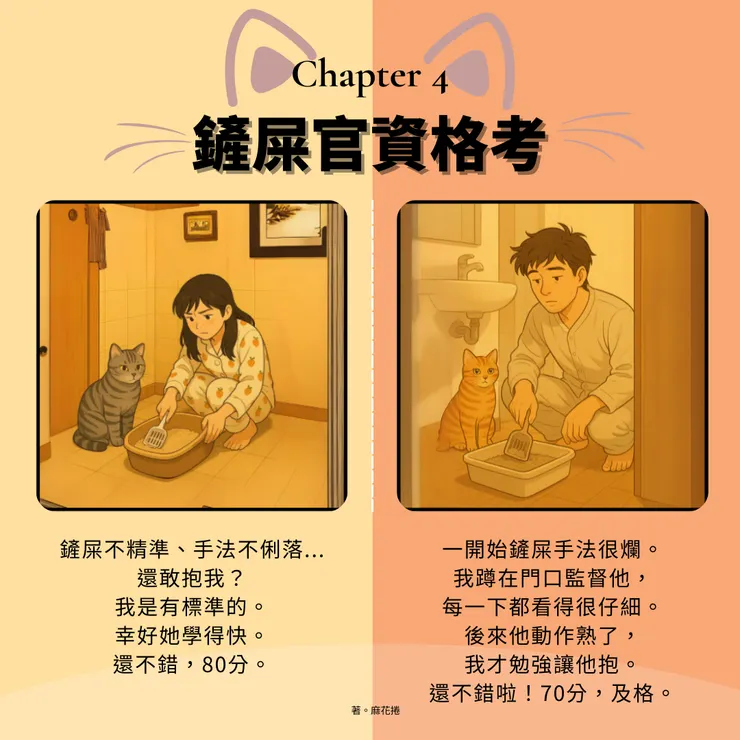 鏟屎合格，才算有基本資格