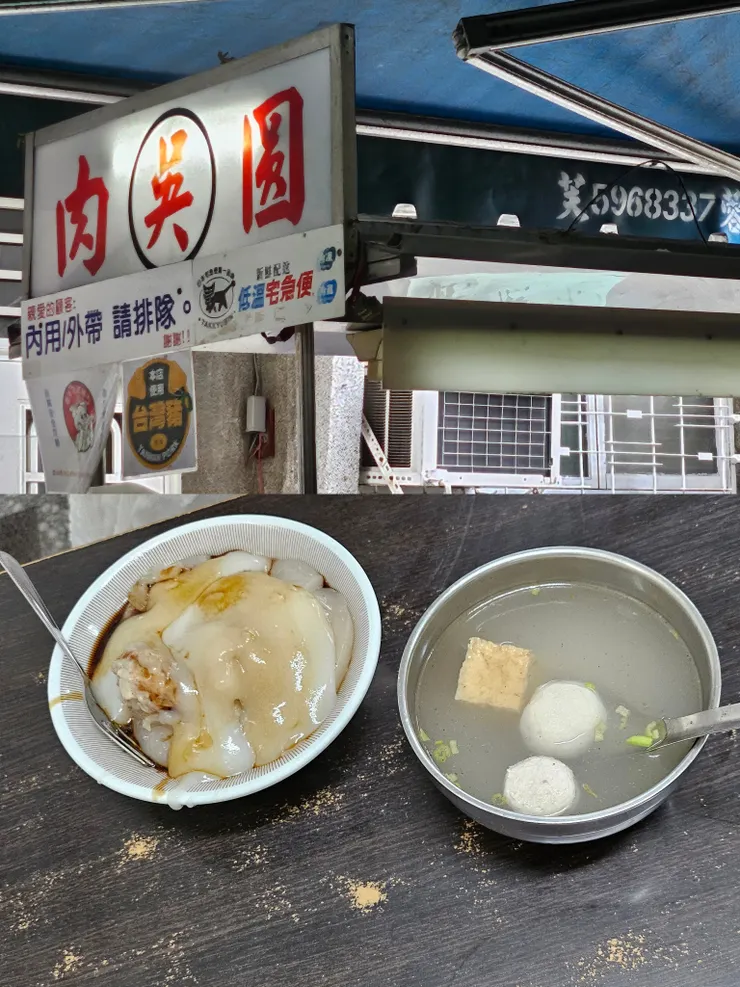 好久不見的肉圓！