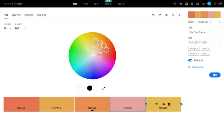 Adobe Color 可自訂調色盤顏色，至多 20 色