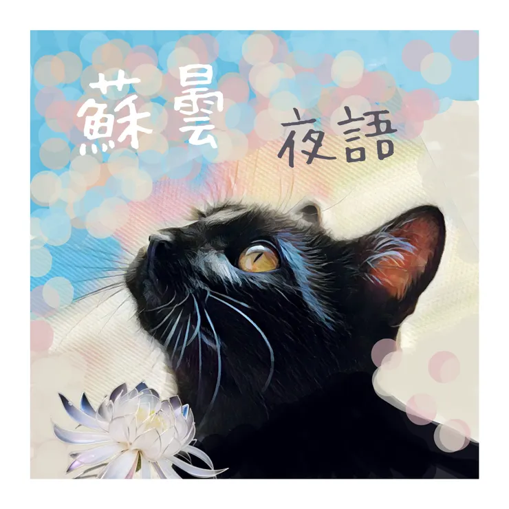 仰著頭朝向天光，繼續前進吧喵～