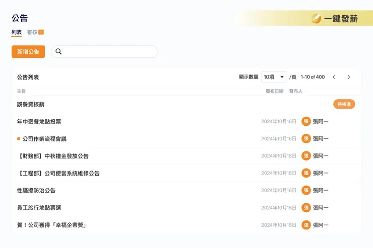 人資管理系統具有公告功能，幫助企業提升訊息佈達效率