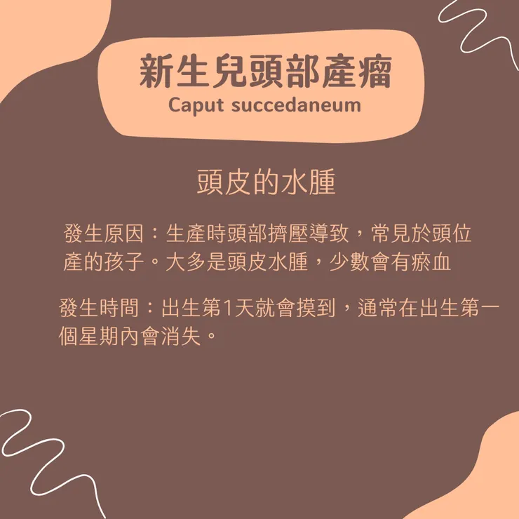 新生兒頭部產瘤