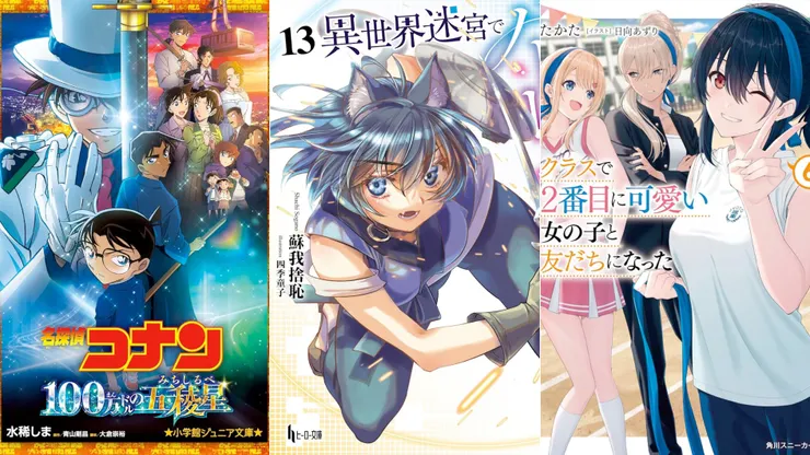 名偵探柯南:100萬美元的五稜星 | 異世界迷宮裡的後宮生活13 | 我和班上第二可愛的女生成為朋友6