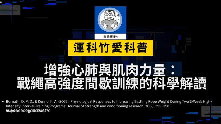 我是運科竹！運動科學科普知識！看這邊！