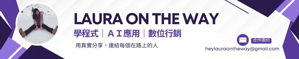Laura on the way｜自學xAI應用x整合行銷