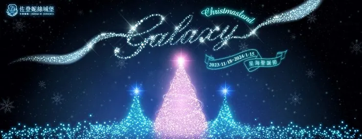 圖片來源：珍朵絲特 X 佐登妮絲城堡FB粉絲專頁