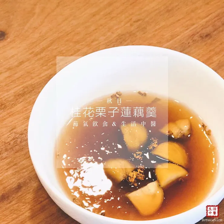 桂花栗子蓮藕羹