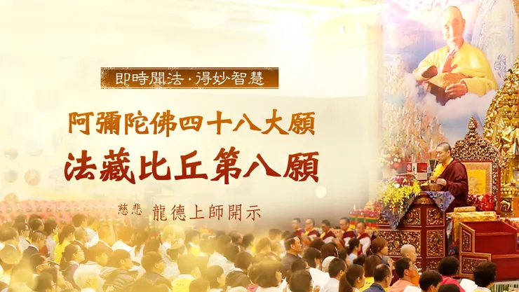 慈悲 龍德上師：阿彌陀佛四十八大願 法藏比丘第八願