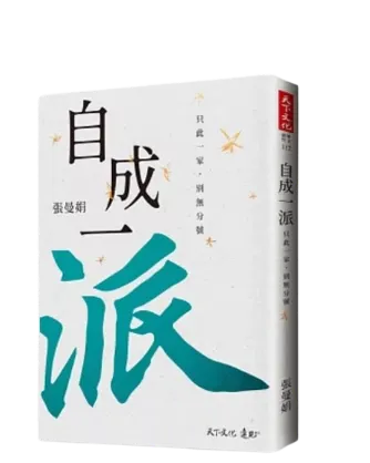 自成一派／張曼娟